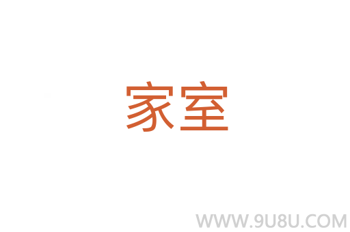 家室
