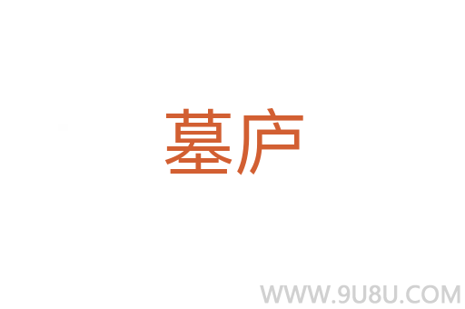 墓廬