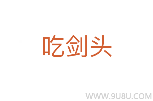 吃劍頭