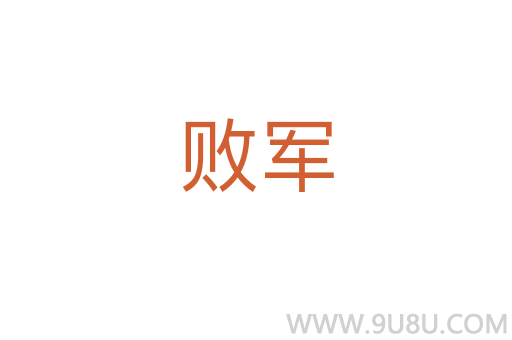 敗軍