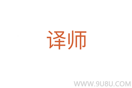 譯師