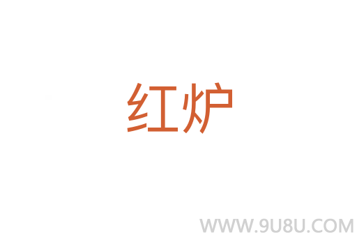 紅爐