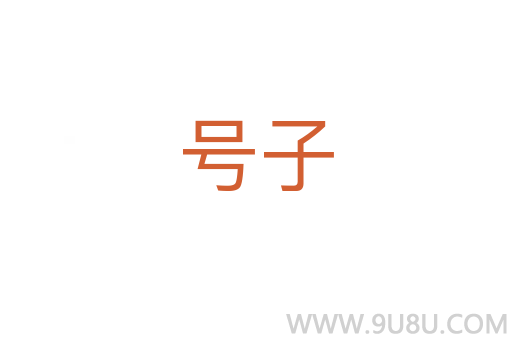 號子