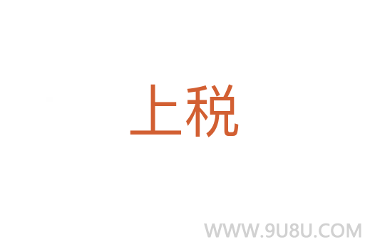 上稅