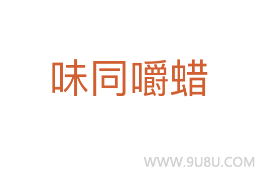 味同嚼蠟