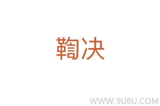 鞫決