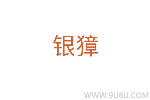 銀獐