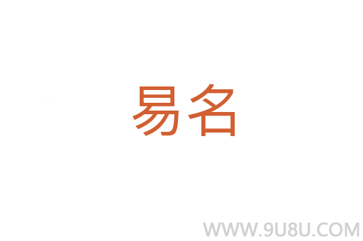 易名
