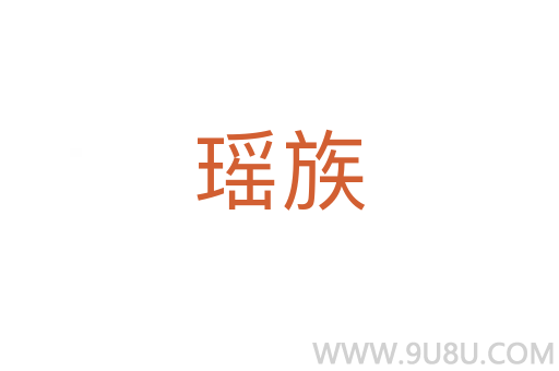 瑤族