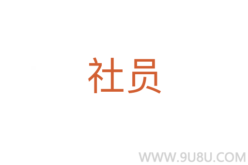 社員
