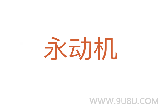 永動機