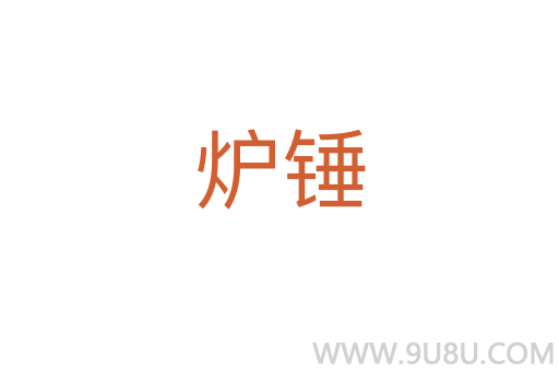 爐錘