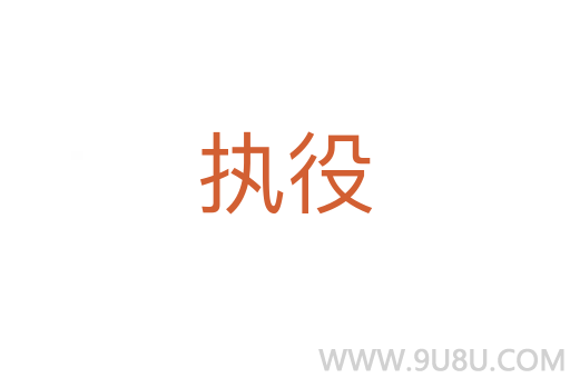 執役