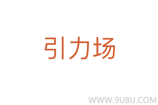 引力場