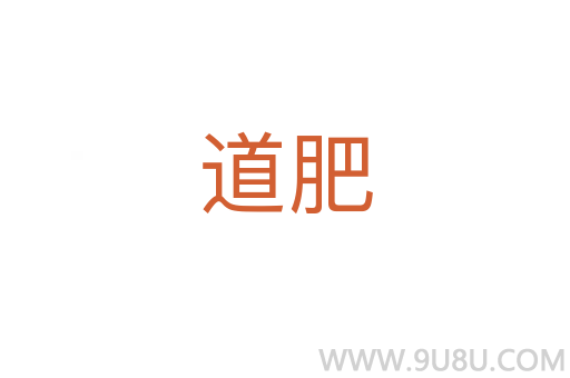 道肥