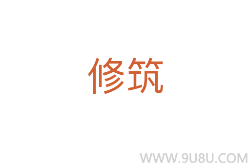 修筑