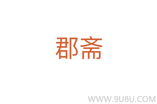 郡齋