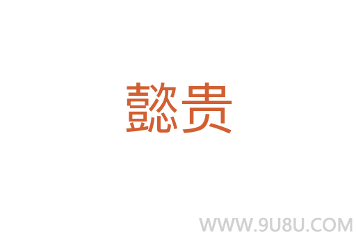 懿貴
