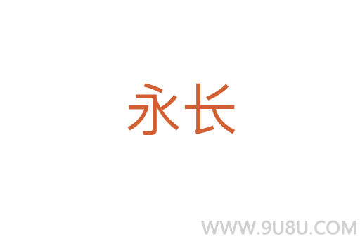 永長