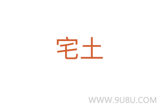 宅土