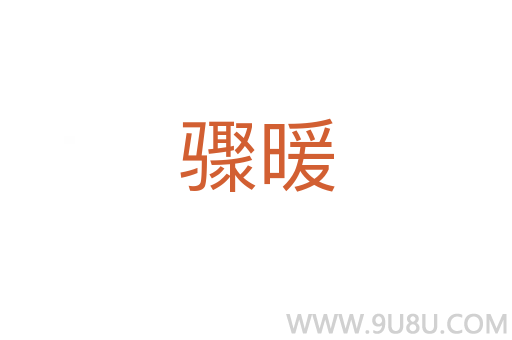 驟暖