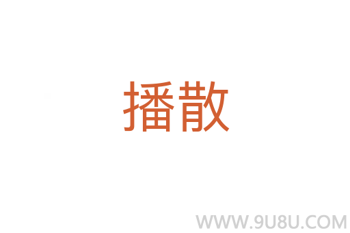 播散