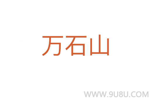 萬石山
