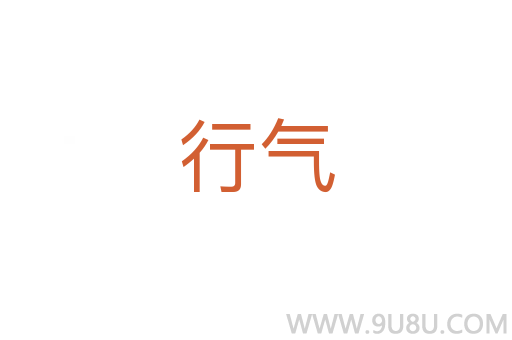 行氣