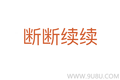 斷斷續(xù)續(xù)