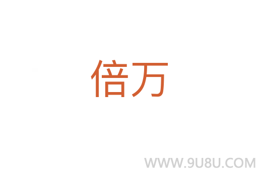 倍萬