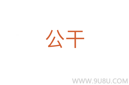 公干
