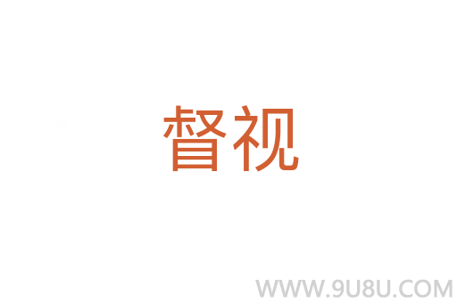 督視