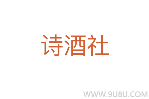 詩酒社