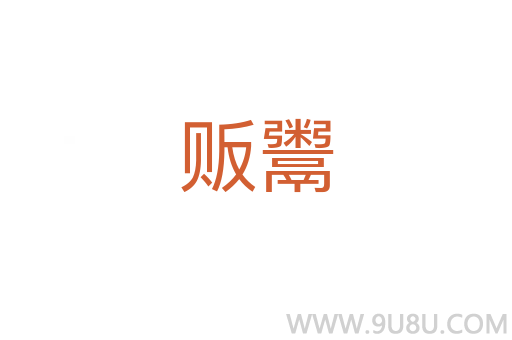 販鬻