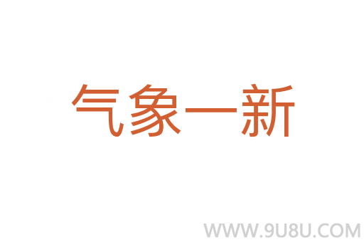 氣象一新