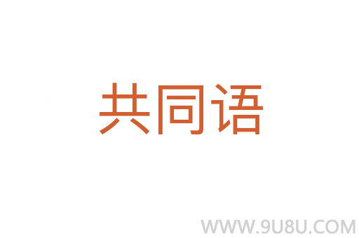 共同語