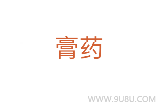 膏藥