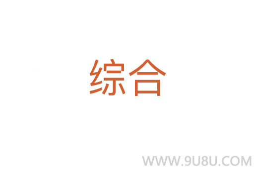 綜合