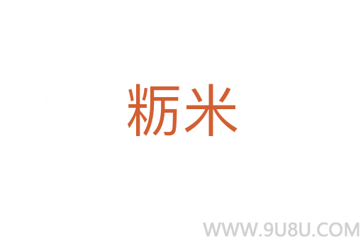 糲米
