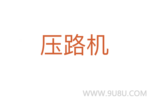 壓路機