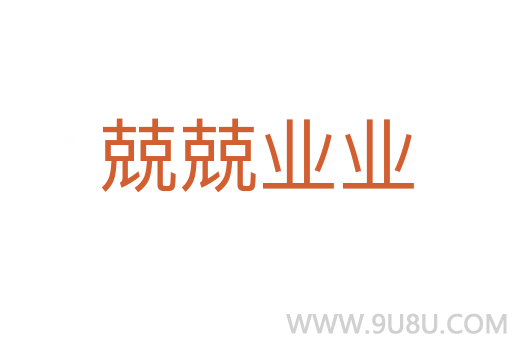 兢兢業(yè)業(yè)