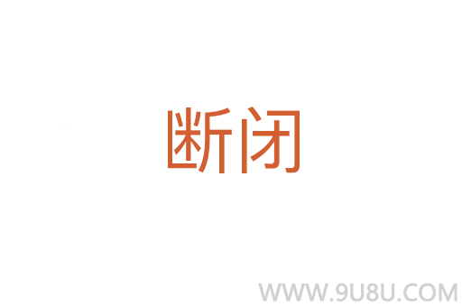 斷閉