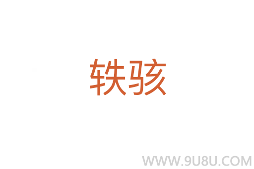 軼駭