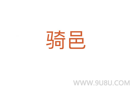 騎邑