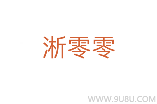 淅零零