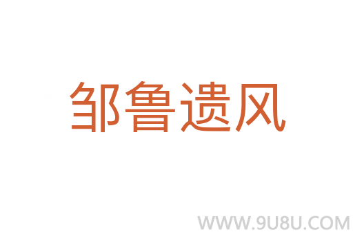 鄒魯遺風