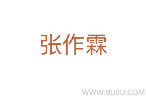 張作霖
