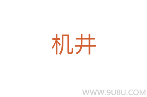 機井