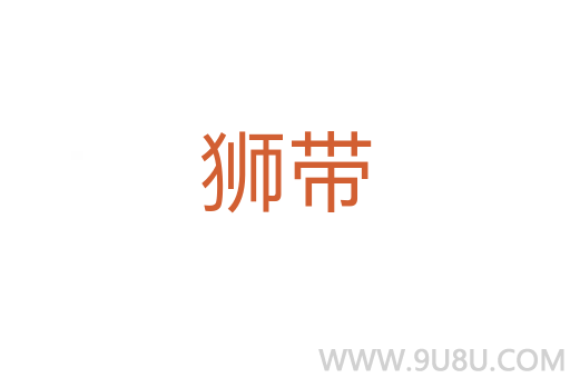獅帶