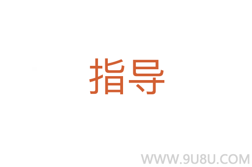 指導(dǎo)